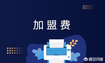 后悔没早知道！加盟这个项目让我实现财务自由！